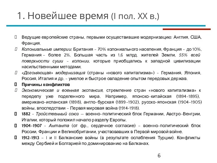 1. Новейшее время (I пол. XX в.) Ведущие европейские страны, первыми осуществившие