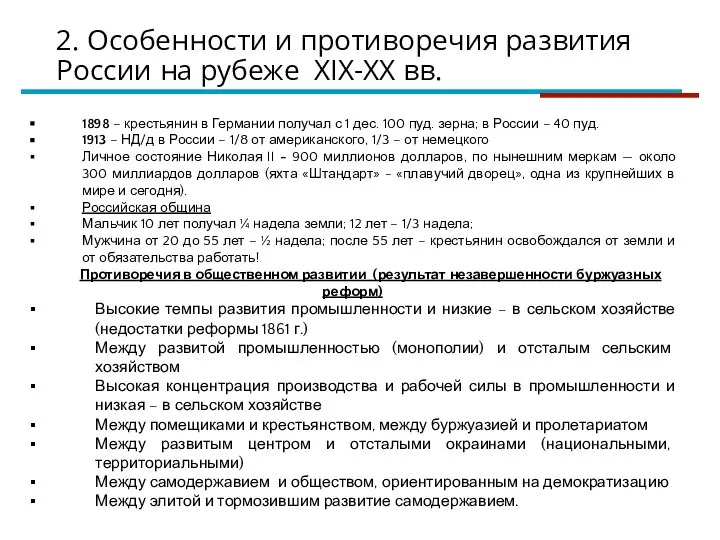 2. Особенности и противоречия развития России на рубеже XIX-XX вв. 1898 –