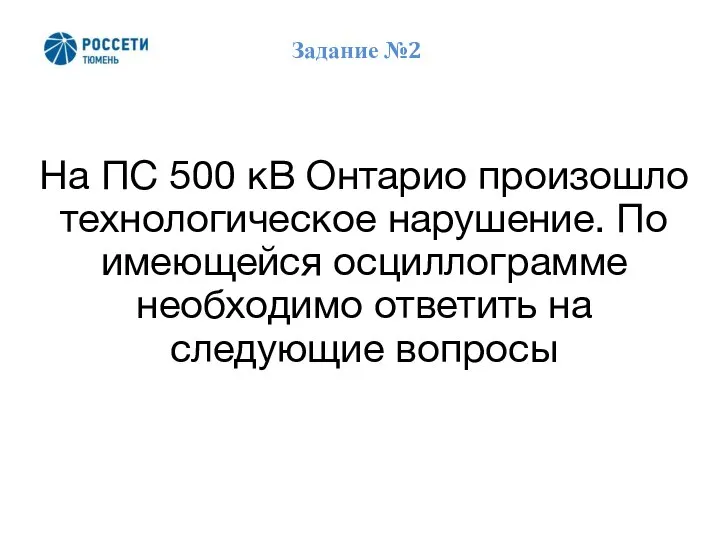 Задание №2 На ПС 500 кВ Онтарио произошло технологическое нарушение. По имеющейся