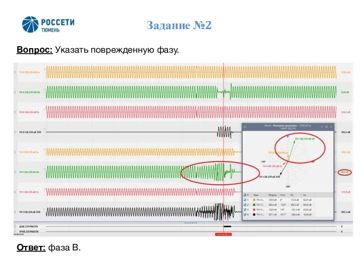 Задание №2 Вопрос: Указать поврежденную фазу. Ответ: фаза В.