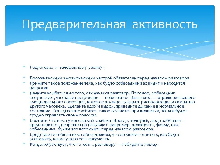 Подготовка к телефонному звонку : Положительный эмоциональный настрой обязателен перед началом разговора.