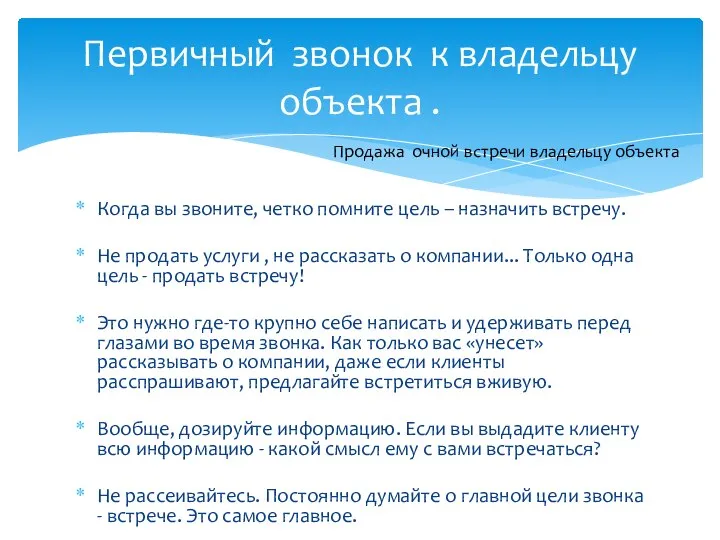 Когда вы звоните, четко помните цель – назначить встречу. Не продать услуги