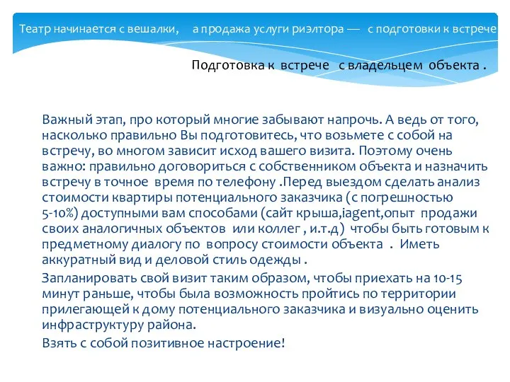 Театр начинается с вешалки, а продажа услуги риэлтора — с подготовки к