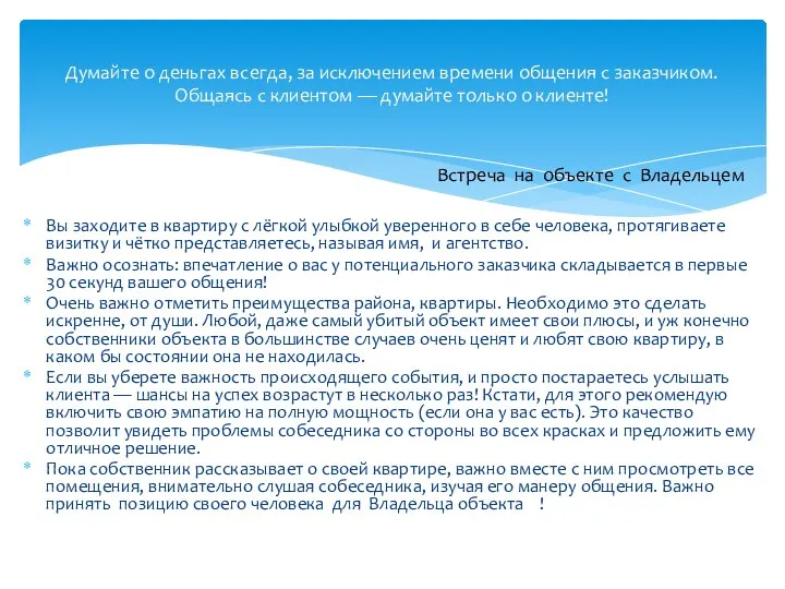 Вы заходите в квартиру с лёгкой улыбкой уверенного в себе человека, протягиваете