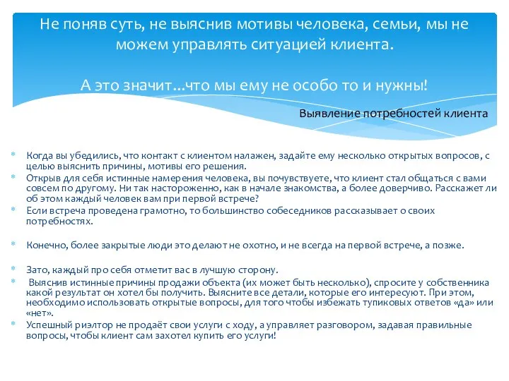 Когда вы убедились, что контакт с клиентом налажен, задайте ему несколько открытых