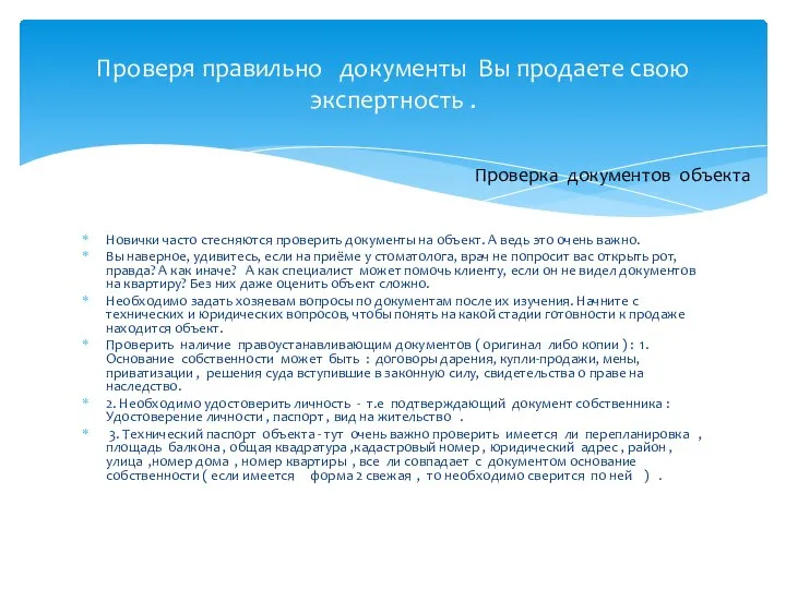 Новички часто стесняются проверить документы на объект. А ведь это очень важно.