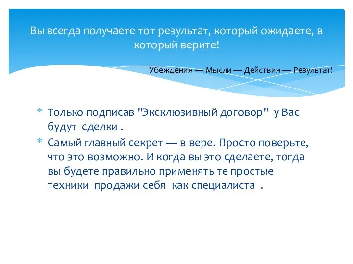 Только подписав "Эксклюзивный договор" у Вас будут сделки . Самый главный секрет