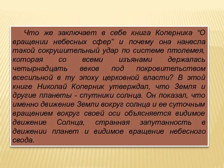 Что же заключает в себе книга Коперника “О вращении небесных сфер” и