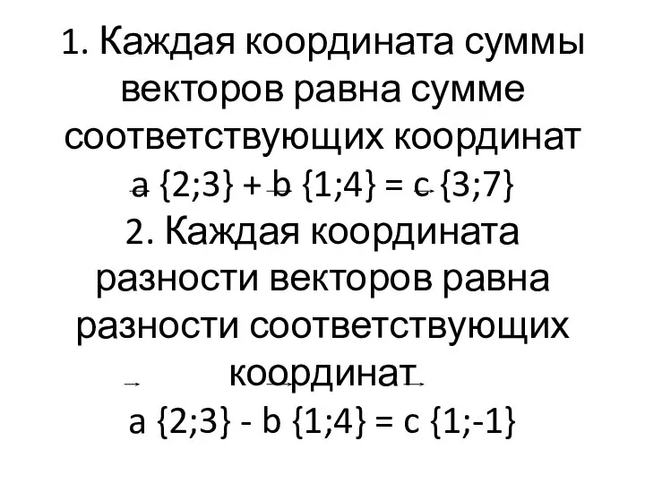 1. Каждая координата суммы векторов равна сумме соответствующих координат a {2;3} +