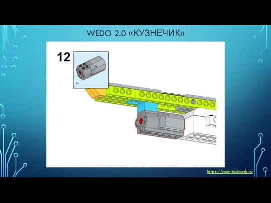 WEDO 2.0 «КУЗНЕЧИК» https://monitorbank.ru