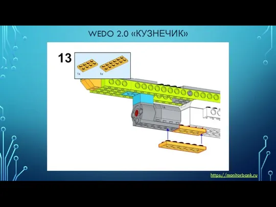 WEDO 2.0 «КУЗНЕЧИК» https://monitorbank.ru