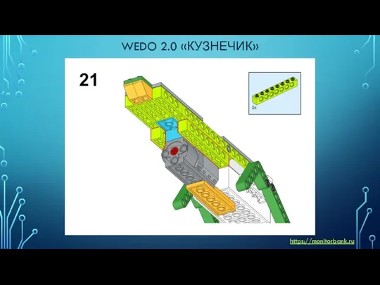 WEDO 2.0 «КУЗНЕЧИК» https://monitorbank.ru