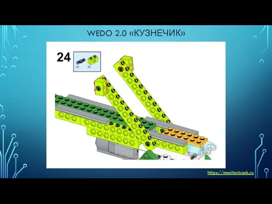 WEDO 2.0 «КУЗНЕЧИК» https://monitorbank.ru