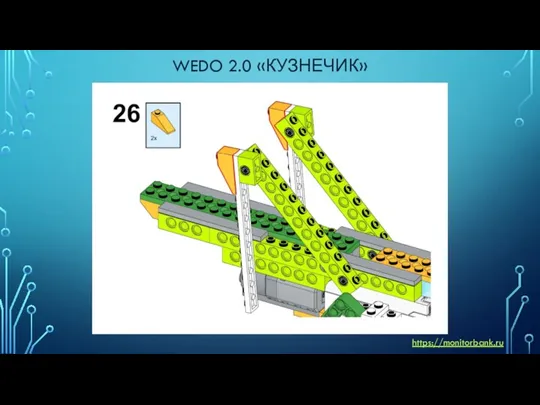 WEDO 2.0 «КУЗНЕЧИК» https://monitorbank.ru