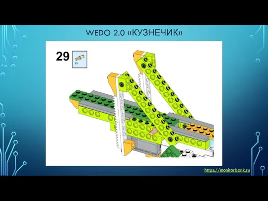 WEDO 2.0 «КУЗНЕЧИК» https://monitorbank.ru