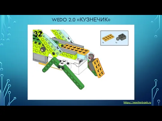 WEDO 2.0 «КУЗНЕЧИК» https://monitorbank.ru