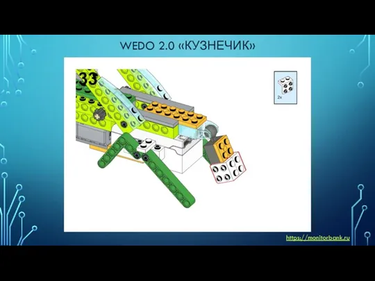 WEDO 2.0 «КУЗНЕЧИК» https://monitorbank.ru