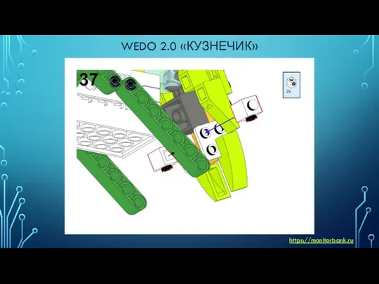 WEDO 2.0 «КУЗНЕЧИК» https://monitorbank.ru