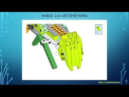 WEDO 2.0 «КУЗНЕЧИК» https://monitorbank.ru