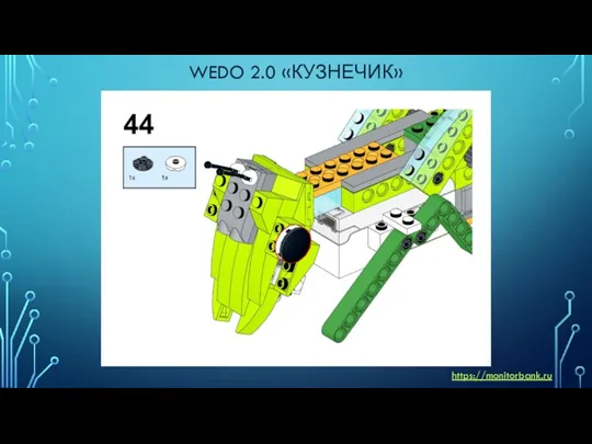 WEDO 2.0 «КУЗНЕЧИК» https://monitorbank.ru