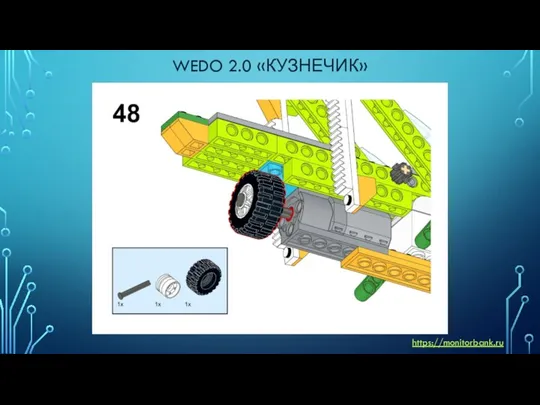 WEDO 2.0 «КУЗНЕЧИК» https://monitorbank.ru