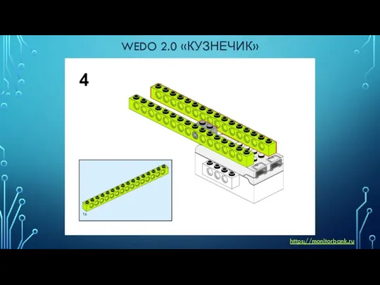 WEDO 2.0 «КУЗНЕЧИК» https://monitorbank.ru