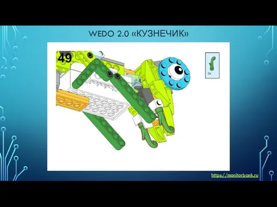 WEDO 2.0 «КУЗНЕЧИК» https://monitorbank.ru