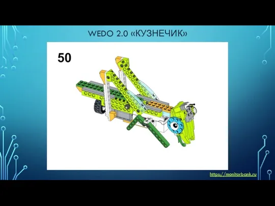 WEDO 2.0 «КУЗНЕЧИК» https://monitorbank.ru