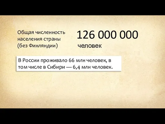 Общая численность населения страны (без Финляндии) 126 000 000 человек В России