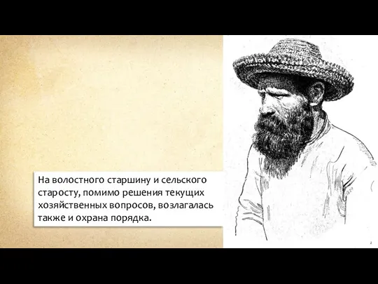 На волостного старшину и сельского старосту, помимо решения текущих хозяйственных вопросов, возлагалась также и охрана порядка.