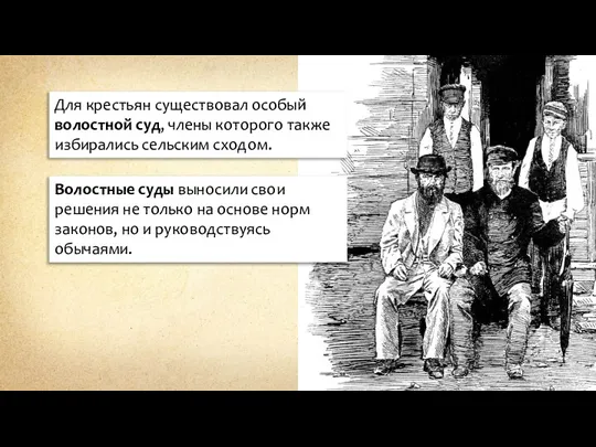 Для крестьян существовал особый волостной суд, члены которого также избирались сельским сходом.