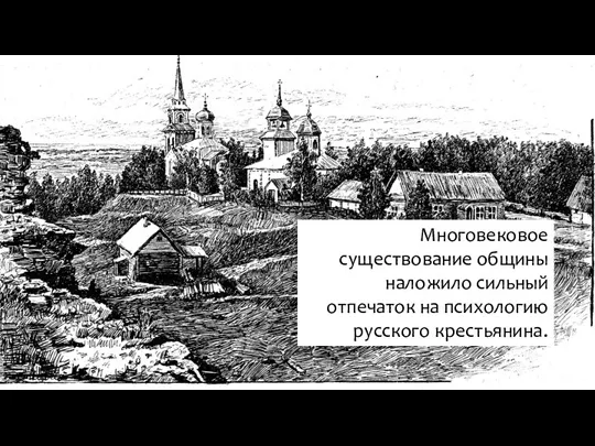 Многовековое существование общины наложило сильный отпечаток на психологию русского крестьянина.