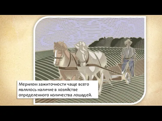 Мерилом зажиточности чаще всего являлось наличие в хозяйстве определенного количества лошадей.