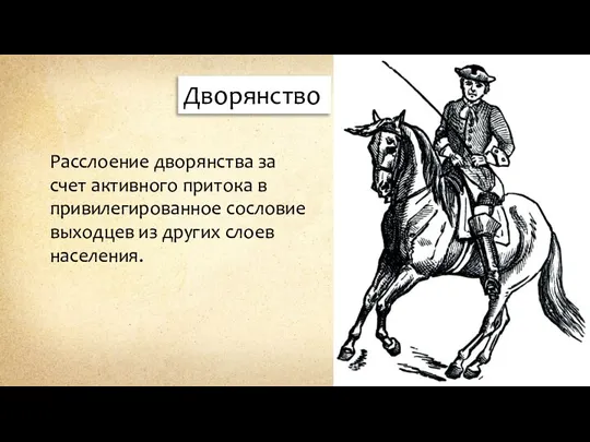 Расслоение дворянства за счет активного притока в привилегированное сословие выходцев из других слоев населения. Дворянство