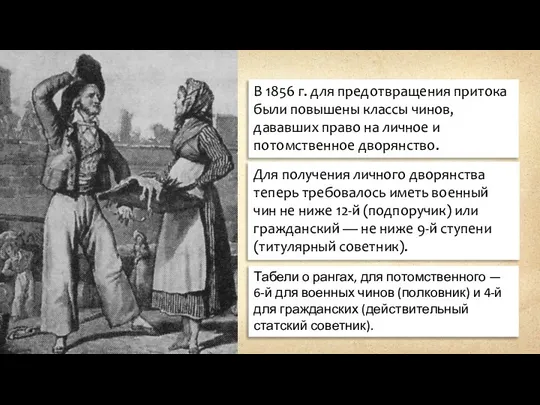 В 1856 г. для предотвращения притока были повышены классы чинов, дававших право