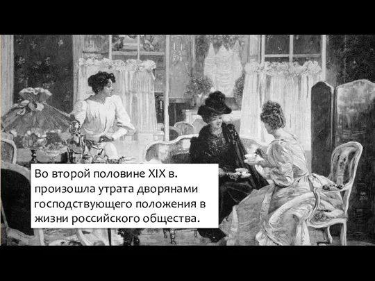 Во второй половине XIX в. произошла утрата дворянами господствующего положения в жизни российского общества.