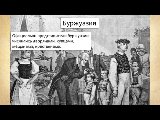 Буржуазия Официально представители буржуазии числились дворянами, купцами, мещанами, крестьянами.