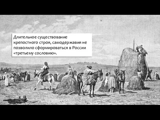 Длительное существование крепостного строя, самодержавия не позволило сформироваться в России «третьему сословию».