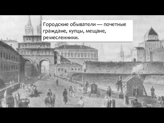 Городские обыватели — почетные граждане, купцы, мещане, ремесленники.