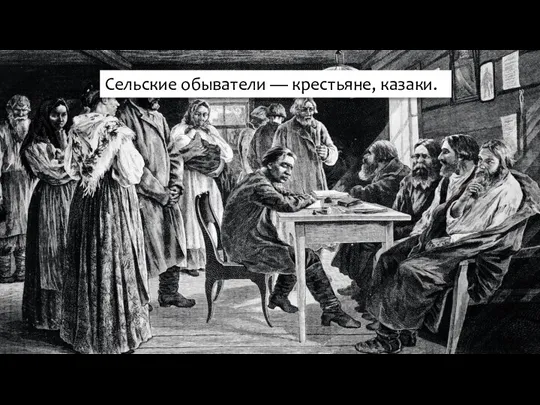 Сельские обыватели — крестьяне, казаки.