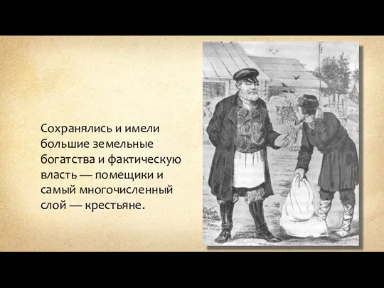 Сохранялись и имели большие земельные богатства и фактическую власть — помещики и