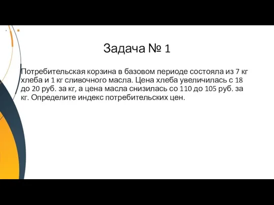 Задача № 1 Потребительская корзина в базовом периоде состояла из 7 кг