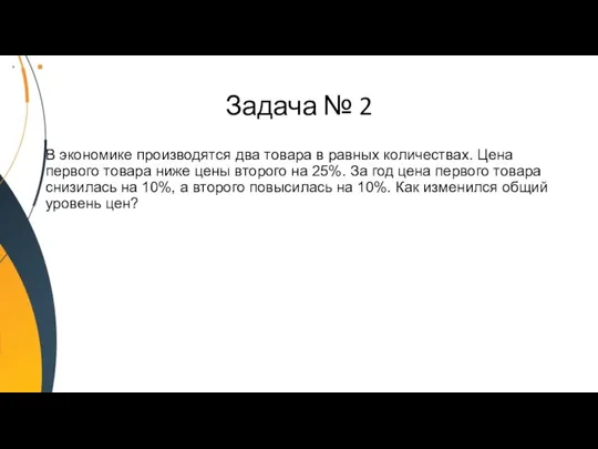 Задача № 2 В экономике производятся два товара в равных количествах. Цена