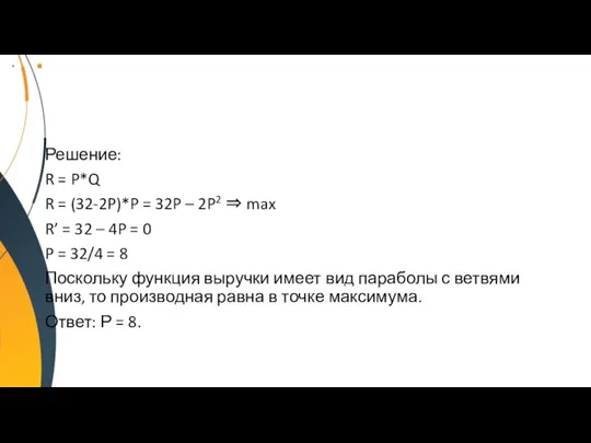 Решение: R = P*Q R = (32-2P)*P = 32P – 2P2 ⇒