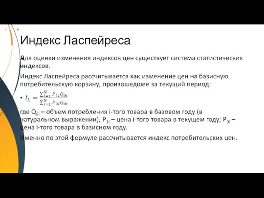 Индекс Ласпейреса