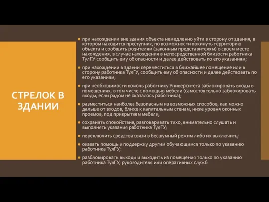 СТРЕЛОК В ЗДАНИИ при нахождении вне здания объекта немедленно уйти в сторону