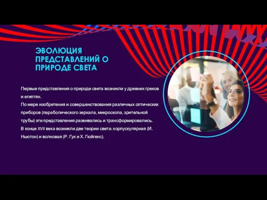 ЭВОЛЮЦИЯ ПРЕДСТАВЛЕНИЙ О ПРИРОДЕ СВЕТА Первые представления о природе света возникли у