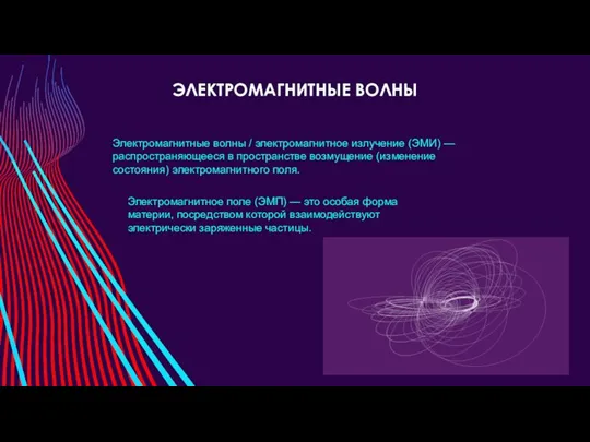 ЭЛЕКТРОМАГНИТНЫЕ ВОЛНЫ Электромагнитные волны / электромагнитное излучение (ЭМИ) — распространяющееся в пространстве