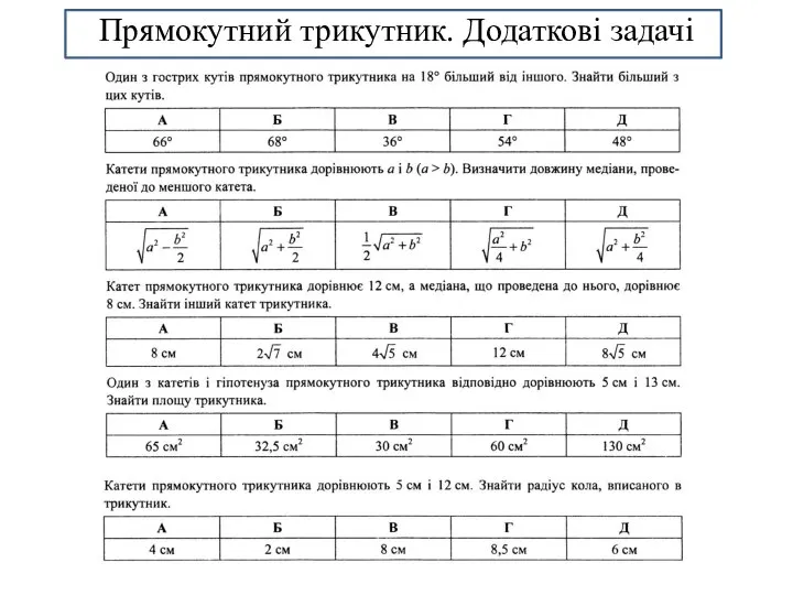 Прямокутний трикутник. Додаткові задачі