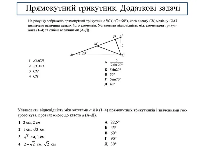 Прямокутний трикутник. Додаткові задачі